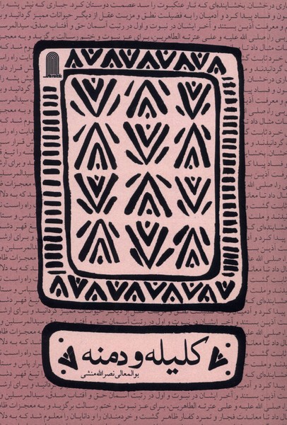 کتاب کلیله و دمنه | انتشارات نظام الملک