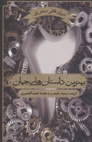 کتاب بهترین داستان های جهان 2 | انتشارات اسم