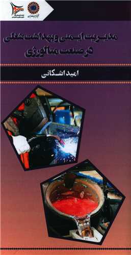 کتاب مدیریت ایمنی و بهداشت شغلی در صنعت متالورژی | انتشارات امید سخن