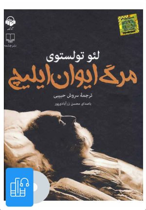 کتاب کتاب صوتی مرگ ایوان ایلیچ | انتشارات آوانامه