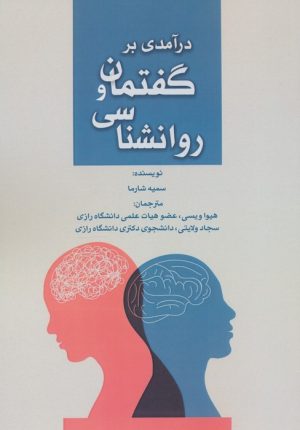 کتاب درآمدی بر گفتمان و روانشناسی | انتشارات پرسمان