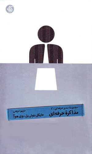 کتاب مذاکره حرفه ای | انتشارات آریانا قلم
