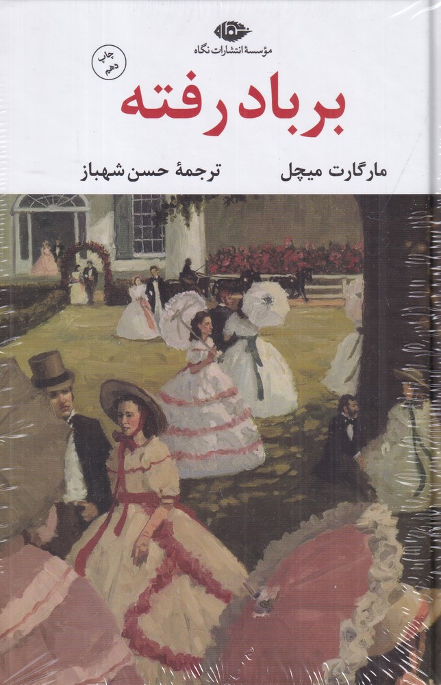 کتاب برباد رفته | انتشارات نگاه