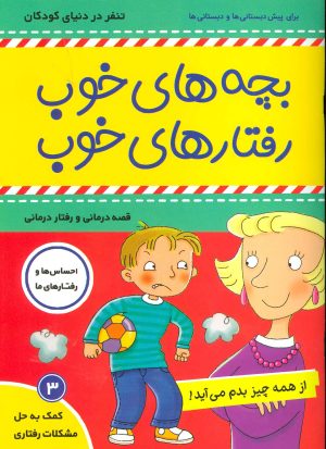 کتاب بچه های خوب رفتارهای خوب 3 | انتشارات فرهنگ و هنر