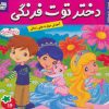 کتاب دختر توت فرنگی 16 | انتشارات فرهنگ و هنر