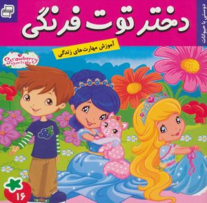 کتاب دختر توت فرنگی 16 | انتشارات فرهنگ و هنر