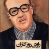 کتاب راوی روزگاران | انتشارات نشر سنگلج