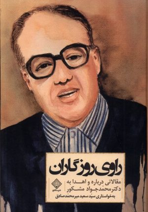 کتاب راوی روزگاران | انتشارات نشر سنگلج