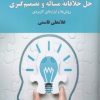 کتاب حل خلاقانه مساله و تصمیم گیری | انتشارات بزنگاه