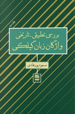 کتاب بررسی تطبیقی تاریخی واژگان زبان گیلکی | انتشارات فرهنگ ایلیا