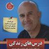 کتاب درس های زندگی | انتشارات الماس پارسیان
