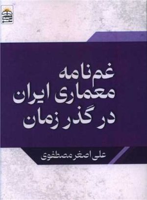 کتاب غمنامه معماری ایران در گذر زمان | انتشارات امید سخن