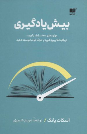 کتاب بیش یادگیری | انتشارات نشر نوین توسعه