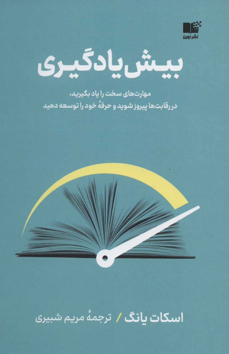 کتاب بیش یادگیری | انتشارات نشر نوین توسعه