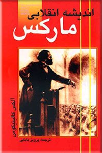 کتاب اندیشه انقلابی مارکس | انتشارات آزاد مهر