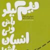 کتاب نیم کیلو باش ولی انسان باش! | انتشارات نسل نواندیش