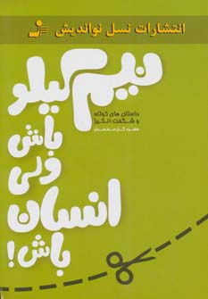 کتاب نیم کیلو باش ولی انسان باش! | انتشارات نسل نواندیش
