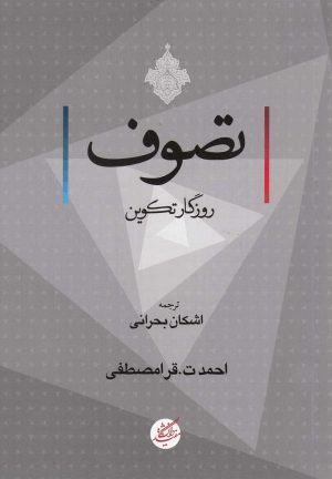 کتاب تصوف | انتشارات دانشگاه مفید