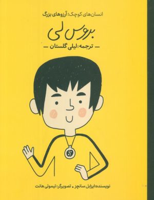 کتاب بروس لی | انتشارات فیل