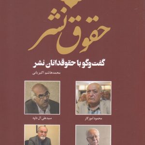 کتاب حقوق نشر | انتشارات خانه کتاب