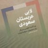 کتاب لابی عربستان سعودی | انتشارات اگر
