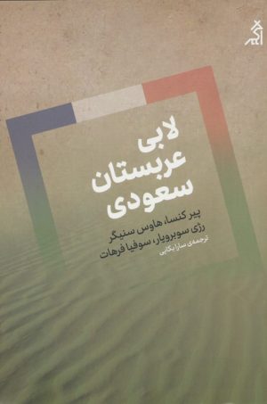 کتاب لابی عربستان سعودی | انتشارات اگر