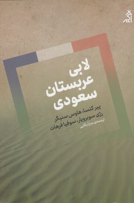 کتاب لابی عربستان سعودی | انتشارات اگر
