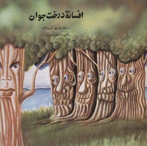 کتاب افسانه درخت جوان | انتشارات اشاره