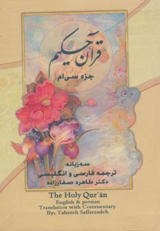 کتاب قرآن حکیم | انتشارات پارس کتاب