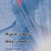 کتاب آن سوی ترس ها،در مسیر رویاها | انتشارات درنا قلم