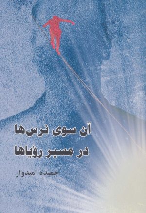 کتاب آن سوی ترس ها،در مسیر رویاها | انتشارات درنا قلم