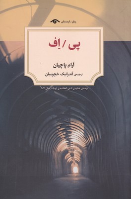 کتاب پی / اف | انتشارات دیدآور