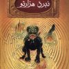 کتاب نبرد هزارتو | انتشارات بهنام