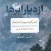 کتاب از دیار ابرها | انتشارات آیدین
