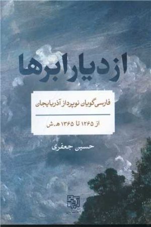 کتاب از دیار ابرها | انتشارات آیدین