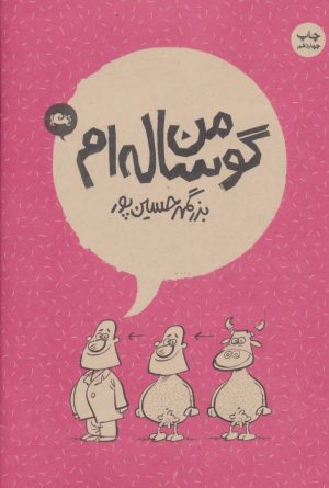 کتاب من گوساله ام | انتشارات مثلث