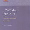 کتاب در روی خزان دارم و در دیده بهار | انتشارات آن سو