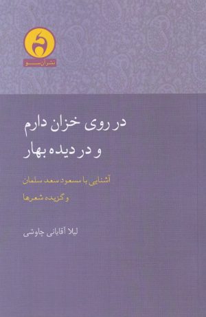 کتاب در روی خزان دارم و در دیده بهار | انتشارات آن سو