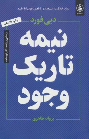 کتاب نیمه تاریک وجود | انتشارات عطر کاج