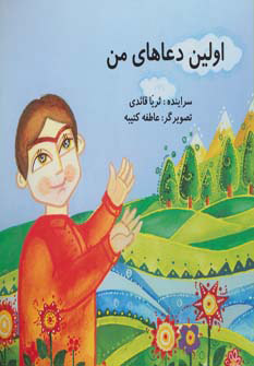 کتاب اولین دعاهای من | انتشارات بروج
