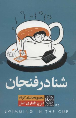 کتاب شنا در فنجان | انتشارات نودا