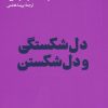 کتاب دل شکستگی و دل شکستن | انتشارات هنوز