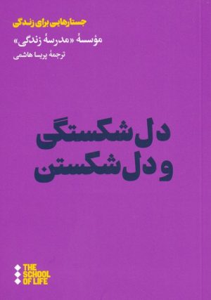 کتاب دل شکستگی و دل شکستن | انتشارات هنوز