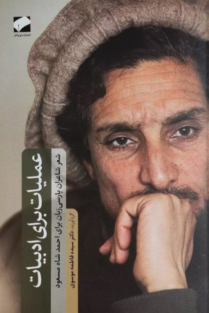 کتاب عملیات برای ادبیات | انتشارات لوح فکر