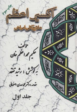 کتاب اکسیر اعظم | انتشارات المعی