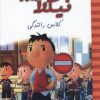 کتاب نیکلا کوچولو 6 | انتشارات نشر غنچه
