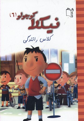کتاب نیکلا کوچولو 6 | انتشارات نشر غنچه