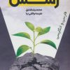 کتاب پویش،پرش،رسش (2زبانه) | انتشارات سخنوران