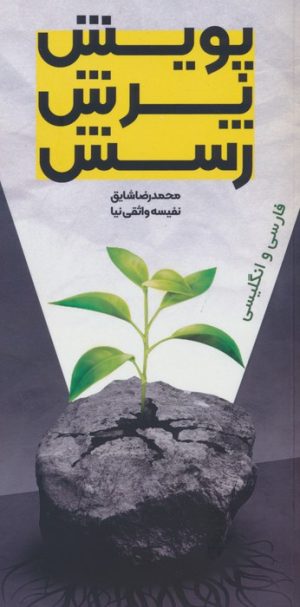 کتاب پویش،پرش،رسش (2زبانه) | انتشارات سخنوران