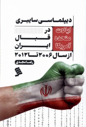 کتاب دیپلماسی سایبری ایالات متحده آمریکا در قبال ایران | انتشارات نشر شهر